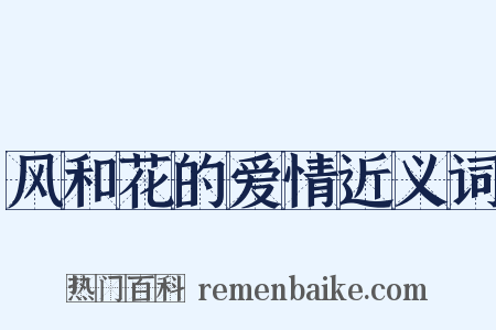 风和花的爱情近义词是什么意思的图片
